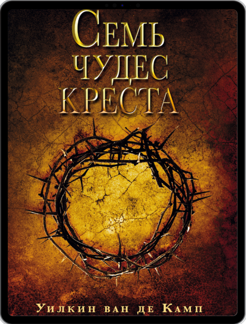 СЕМЬ ЧУДЕС КРЕСТА | e-book (Russisch)