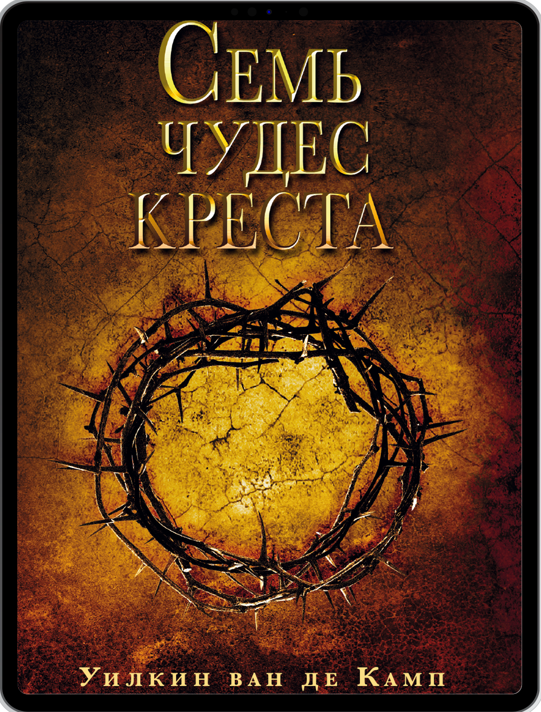 СЕМЬ ЧУДЕС КРЕСТА | e-book (Russisch)
