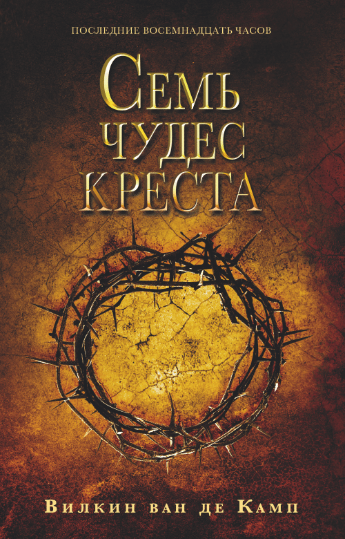 СЕМЬ ЧУДЕС КРЕСТА (Russisch)