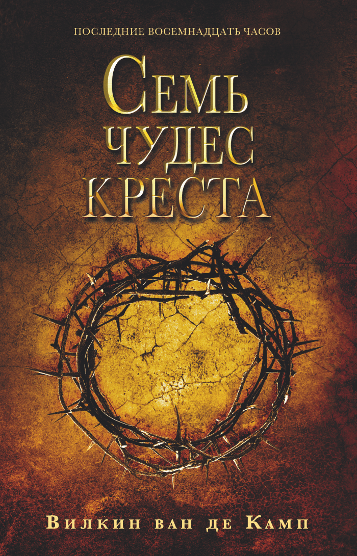 СЕМЬ ЧУДЕС КРЕСТА (Russisch)